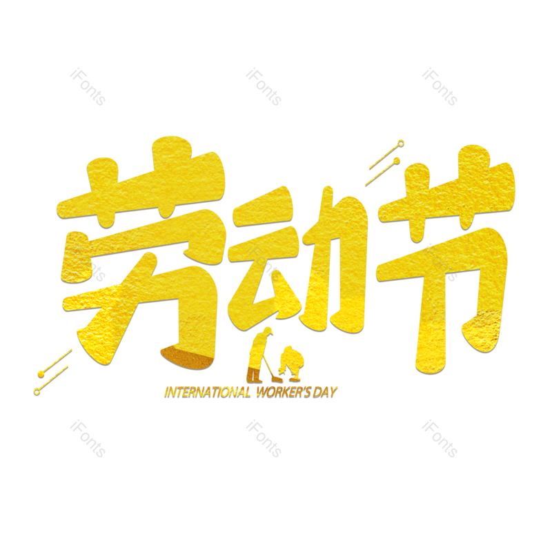 艺术字图片,劳动节元素,五一PNG,卡通字体免抠素材